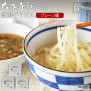 【ふるさと納税】＜太平寺うどんの釜揚げうどん プレーン麺（6人前）＞※入金確認後、翌月末迄に順次出荷します。 麺類 ゆず胡椒 天然だし 無添加 保存食 備蓄 お土産 宮崎県 高鍋町【冷凍】