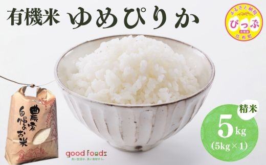 令和7年産 今野農園 ゆめぴりか有機米 精米 5kg 【アークフーズ(株)】化学肥料不使用 米 お米 北海道米 特Aランク 国産 白米 コメ 2025年産 北海道 比布町 ぴっぷ 1027-004