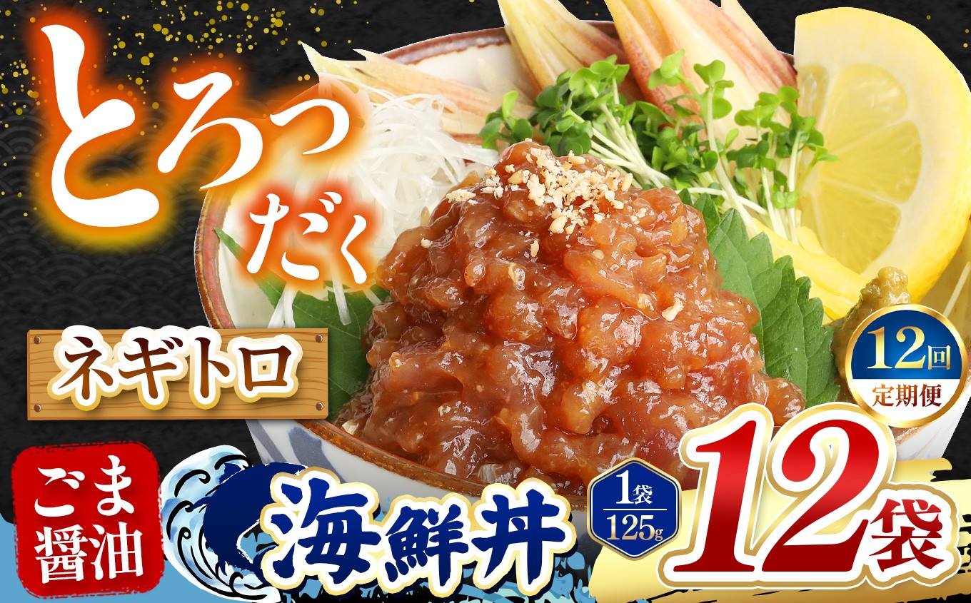 
                  【 定期便12回 】 ごま醤油 海鮮丼 ねぎとろ  12袋 | 熊本県 和水町 くまもと なごみ 魚 海鮮 肥後 海鮮丼 スライス 冷凍 漬け さかな 漬け丼 小分け 人気 熊本県 熊本
                