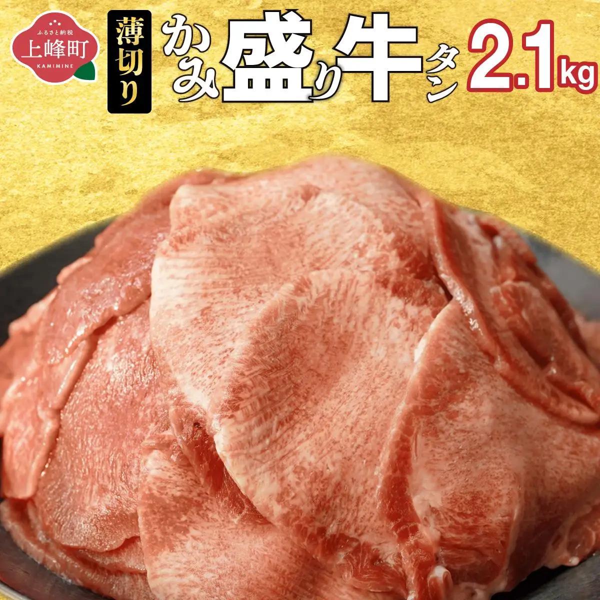 【訳あり】《薄切り》かみ 牛タン 2.1kg 