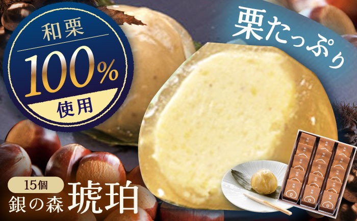 
            琥珀 15個入り / 栗きんとん 栗 水まんじゅう 水饅頭 和菓子 生菓子 和菓子 スイーツ デザート おやつ お菓子 ギフト 贈答 プレゼント お取り寄せ 直送 送料無料 / 恵那市 / 銀の森 [AUBG024]
          