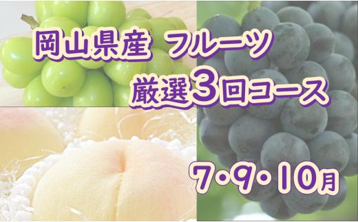 
岡山県産 フルーツ 厳選3回コース （7月 9月 10月）
