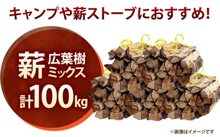 薪 広葉樹ミックス 計100㎏【太田製作所】[NCF101]