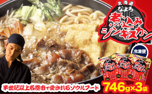 ジンギスカン ソウルフード なよろ 煮込み ジンギスカン セット 746g×3 NPO法人なよろ観光まちづくり協会《30日以内に出荷予定(土日祝除く)》北海道名寄市肉 ラム肉 羊 羊肉 マトン 家庭料理 鍋 お取り寄せ グルメ 3袋 小分け 冷凍 惣菜 焼き肉 鍋　成吉思汗　ジンギスカン　鍋ジンギスカン　名寄ジンギスカン　おうちジンギスカン　　成吉思汗　ジンギスカン