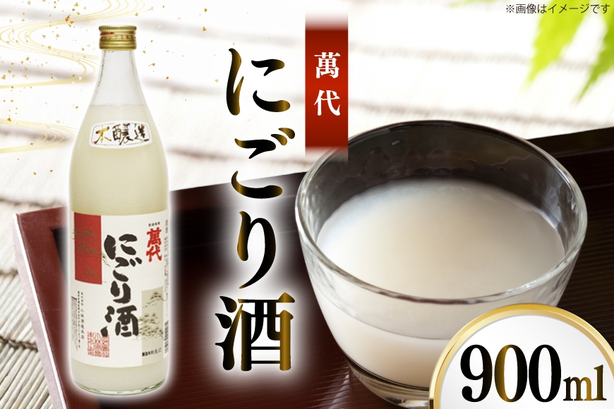 
                  日本酒 本醸造 萬代 にごり酒 900ml 1本 [小林酒造本店 福岡県 宇美町 um40azo740013] 甘口 お酒 酒 福岡 15度 にごり 五合瓶 900 900mL 冷酒 地酒 1万円以下 5000円 5000 5000円以下
                