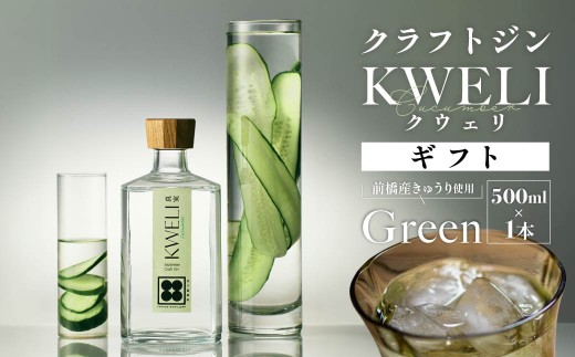 クラフトジン KWELI（クウェリ） ギフトセット Green 500ml | ジン クラフトジン gin 蒸留酒 スピリッツ お酒 酒 おしゃれ こだわり 少量生産 カクテル ジントニック きゅうり めずらしい クラフト 双子蒸留所 群馬県 前橋市