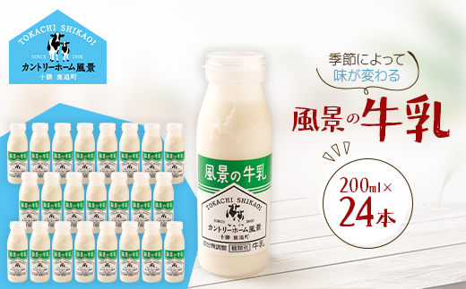 風景の牛乳 200ml×24本【配送不可地域：離島】【1720233】