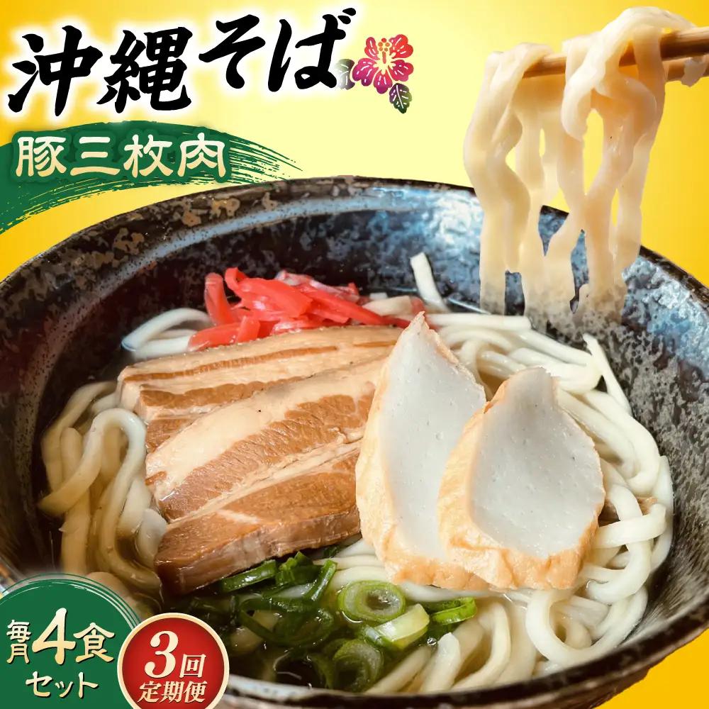 沖縄そば 【全3回定期便】沖縄そば (豚三枚肉) 4食セット  BCAO013 そば