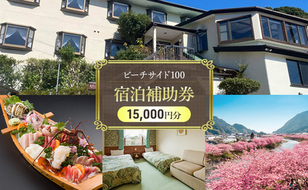 宿泊券 ビーチサイド100 15000円分 貸切 宿泊券