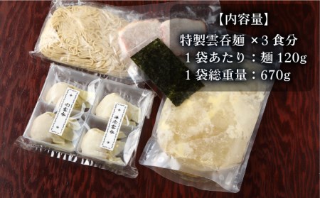 【ご家庭用】特製雲呑麺 3食入り ※エコパッケージ※【たゆたふ】[TDB001]