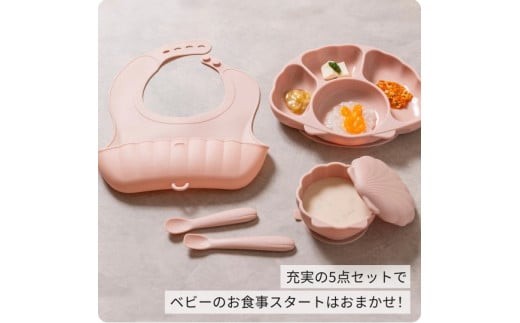 はじめてのもぐもぐを応援。食事が楽しくなる貝殻モチーフのベビー食器5点セット