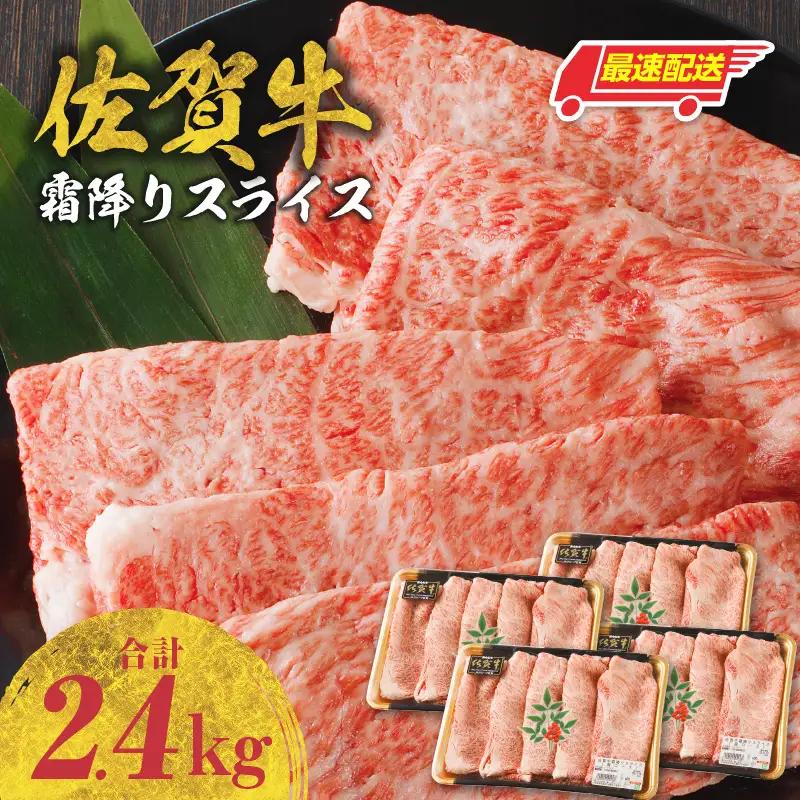 【最速配送】佐賀牛霜降りスライス 2.4kg ／ 佐賀牛【B181】