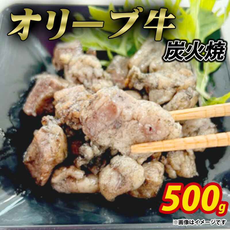 【ふるさと納税】オリーブ牛　炭火焼　計500g（加熱調理済み）ササハラ 秋 旬