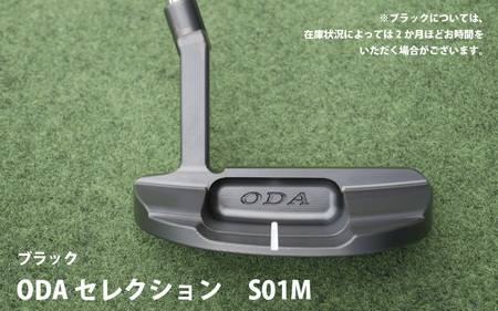 ODA セレクション　S01Mブラック(エスゼロイチエムブラック）- 直進性の高いボールが打ちやすい マレット型パターヘッド 