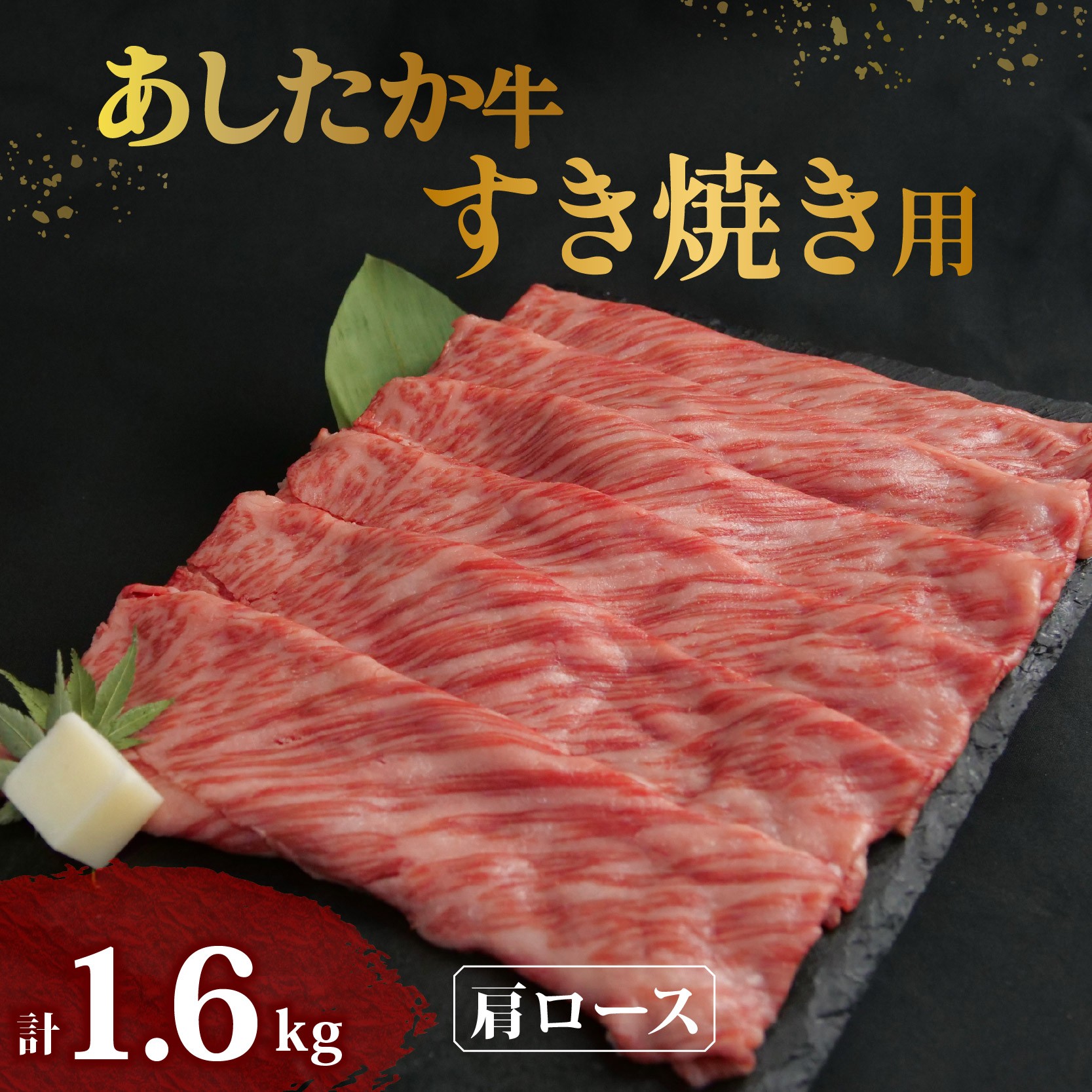 
            あしたか牛 肩ロース すき焼き用 400g × 4パック 1.6kg 牛脂 付き ブランド牛 すき焼き すきやき 鍋 牛肉  国産牛 肩 赤身 霜降り 霜降り牛肉 赤身牛肉 贈答 贈り物 ギフト プレゼント 御祝い お祝い  敬老の日  高級 人気 和牛 国産 冷凍 静岡県 長泉町
          