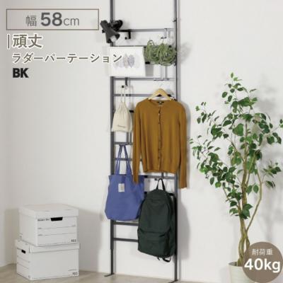 ふるさと納税 三条市 頑丈ラダーパーテーション 幅58 ブラック YPL-641 燕三条 [川口工器] 【056S010】