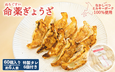 【なかしべつミルキーポーク100％使用】 樹苞 命薬ぎょうざ60個（約6人前）【5301401】