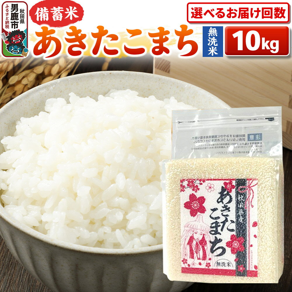 【ふるさと納税】《令和7年産》【備蓄米 無洗米】秋田県産 あきたこまち 10kg（2.5kg×4袋）秋田県 男鹿市 こまちライン【選べるお届け回数】 [こまちライン あきたこまち ブランド米 お米 白米 精米 無洗米 米どころ 秋田 秋田県産]