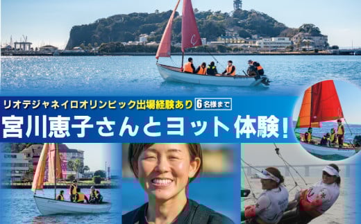 オリンピアン宮川恵子さんと ヨット体験 6名様分 体験型  スクール体験 利用券 券 アクティビティ レジャー   サーフィン マリンスポーツ ビーチスポーツ 海 アウトドア ダイビング 観光 こども