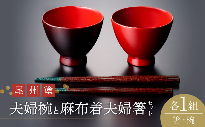尾州塗麻布着夫婦箸と夫婦椀セット[021A01]