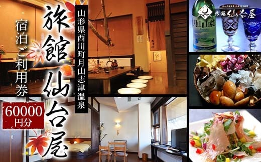 FYN6-367 【旅館仙台屋】月山志津温泉 宿泊ご利用券 60,000円分 1年間有効 旅行 家族旅行 旅行券 宿泊 宿泊券 温泉 旅館 ホテル チケット クーポン 観光 グルメ 雪 山形県 西川町 月山