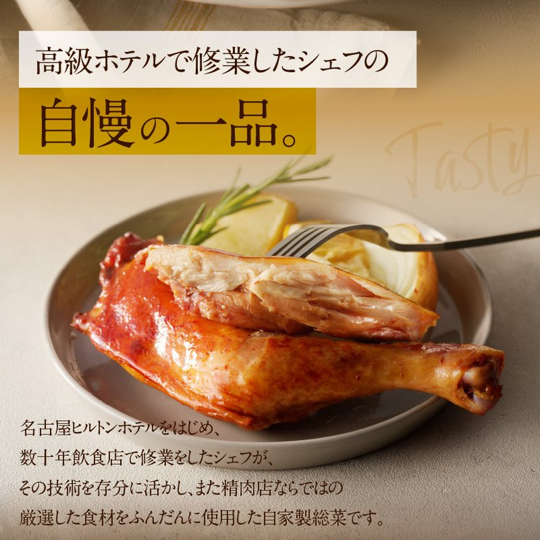 
            自家製ローストチキン8本
          