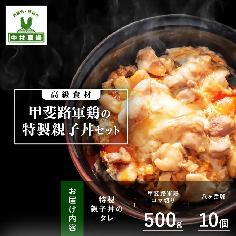 中村農場　特製親子丼セット [h024]