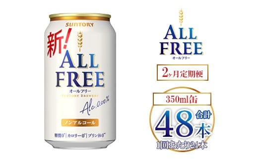 
            【2ヶ月定期便】サントリー オールフリー 350ml×24本 ｜ オールフリー ノンアルビール ノンアルコールビール サントリー ギフト ノンアル ※離島への配送不可
          
