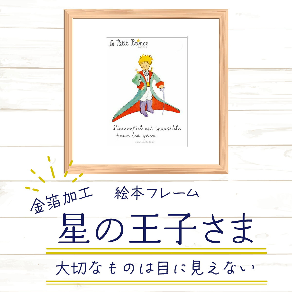 【ふるさと納税】絵本フレーム 星の王子さま 大切なものは目に見えない 22cm角 金ぱく加工 | ジクレー版画 天然木 額装 アートフレーム 壁掛け 立てかけ インテリア サンテグジュペリ 名言 絵画 日本製 埼玉県白岡市 あゆわら プレゼント 贈答品