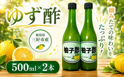 ゆず果汁100％ ゆず酢 500ml × 2本 すっぱい ゆず 酢 柚子酢 果実 果実酢 果汁 柚子果汁 果物 フルーツ フルーツビネガー ビネガー 調味料 鍋 酢の物 ビタミン 夏バテ対策 徳島県 三好市 みよし miyoshi