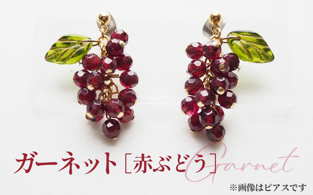 ぶどうのイヤリング 天然石使用 ガーネット［赤ぶどう］金属アレルギー対応 真鍮製メッキ製（シリコンカバー付き）イヤリング ハンドメイド No.531-03