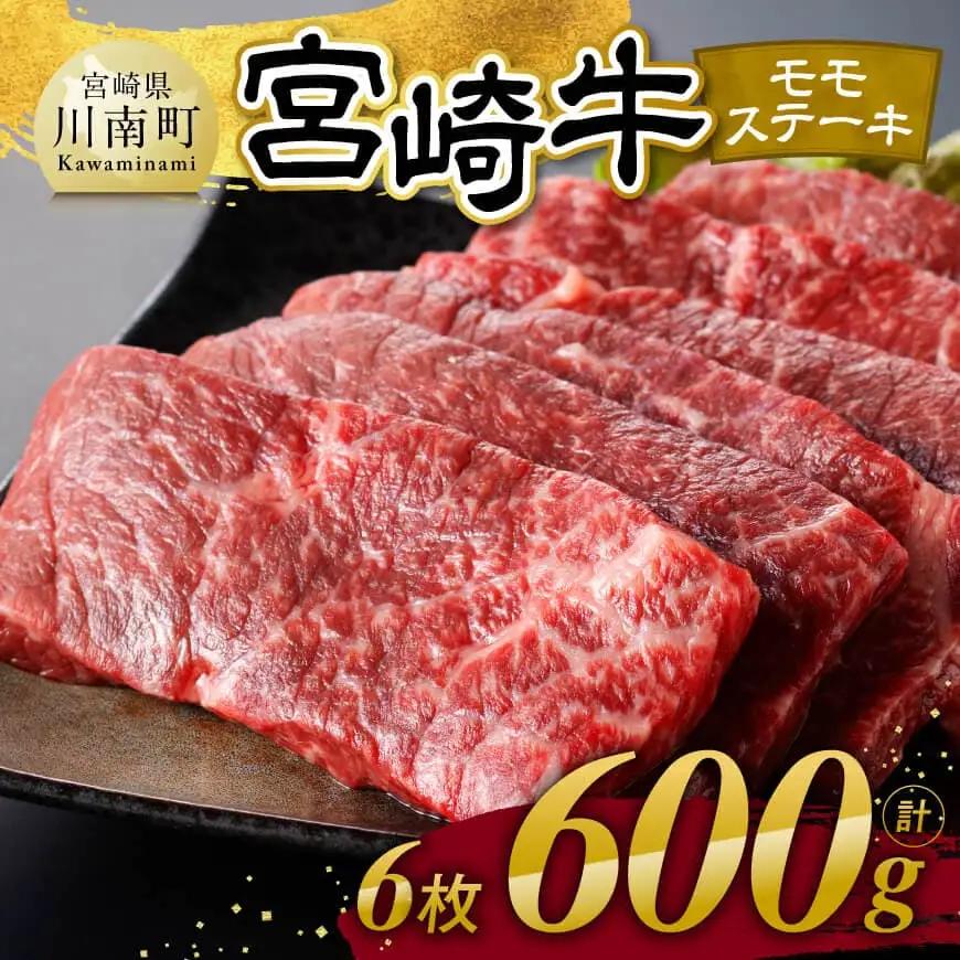 【令和8年7月発送】宮崎牛 モモステーキ 6枚 600g 【 肉 牛肉 国産 宮崎県産 宮崎牛 黒毛和牛 和牛 焼肉 ステーキ 4等級 A4ランク モモ 】