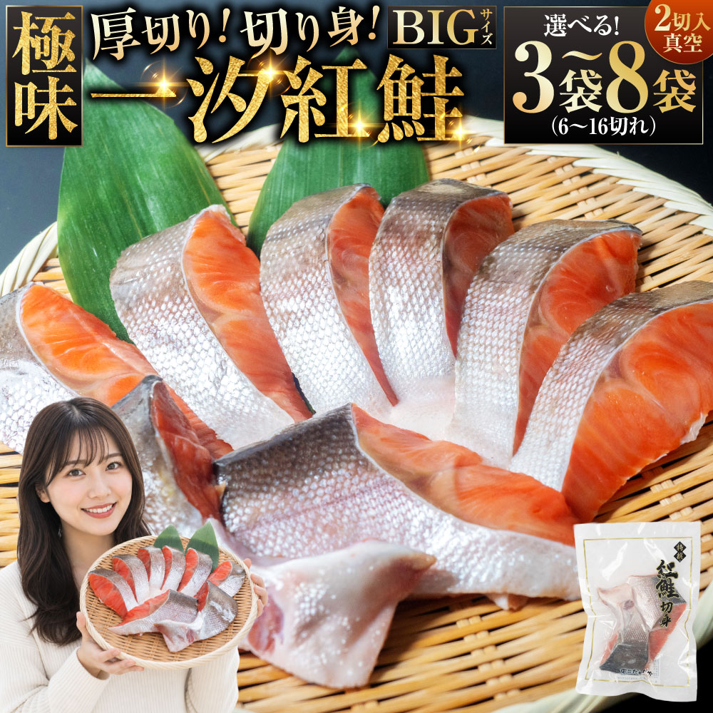 【ふるさと納税】高評価★4.44 2切真空【極味】BIgサイズ一汐紅鮭切り身 厚切り 2切れ×3袋～8袋 【選べる容量】サケ しゃけ シャケ 鮭 小分け 真空パック 個包装 切身 天然 新物 魚 魚介 海鮮 海産物 冷凍 濃厚 グルメ 弁当 朝食 おかず 真空パック 北海道 釧路市