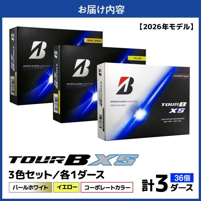 【2026年モデル】ゴルフボール ブリヂストン TOUR BXS 3ダースセット （パールホワイト・イエロー・コーポレート）