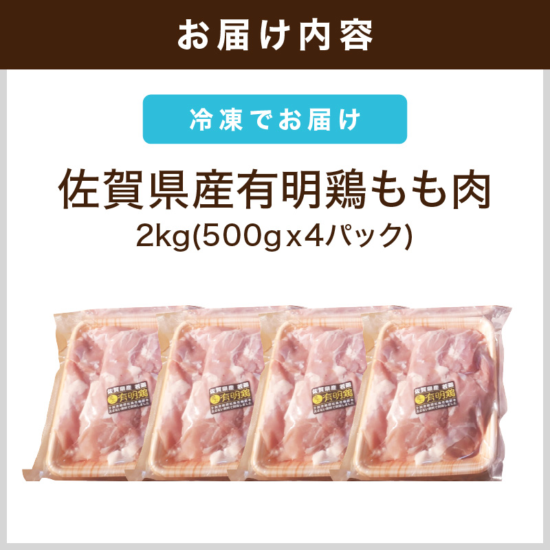 佐賀県産有明鶏もも肉 2kg(500g×4パック) 212-L078_イメージ2