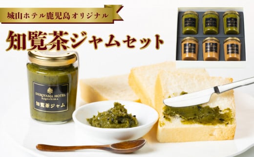 112-08 城山ホテル鹿児島 オリジナル知覧茶ジャム6個セット