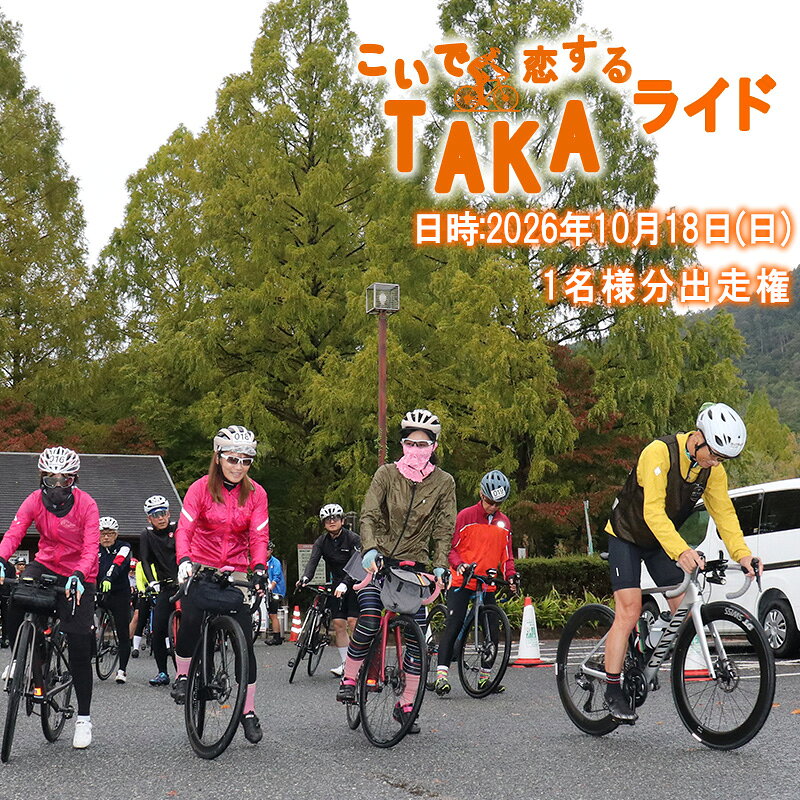 【ふるさと納税】こいで恋するTAKAライド2026出走権1名様 限定10名様 [1375]