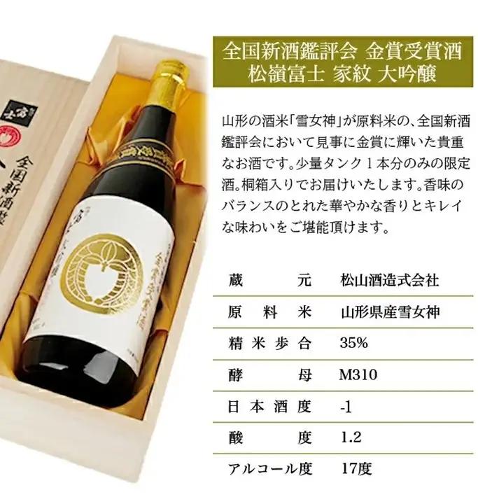 SD0292　【金賞受賞酒】 松嶺富士 家紋 大吟醸　720ml×1本