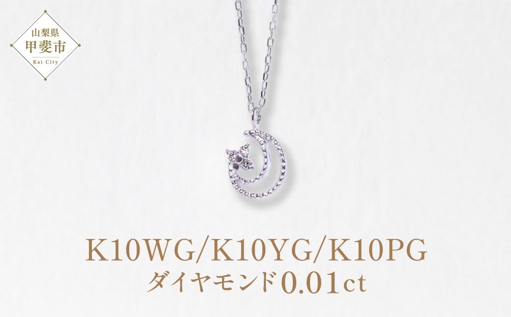 
                  K10WG　三日月　ダイヤモンド　ペンダント　0.01ct ネックレス K10 ホワイトゴールド イエローゴールド ピンクゴールド ペンダント ダイヤモンド 三日月 アクセサリー レディース 山梨県 甲斐市 BQ-9
                
