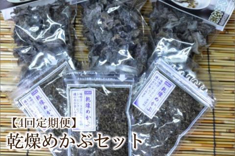【4回定期便】乾燥めかぶセット(めかぶ茶3袋、めかぶフレーク3袋)【001-0375】