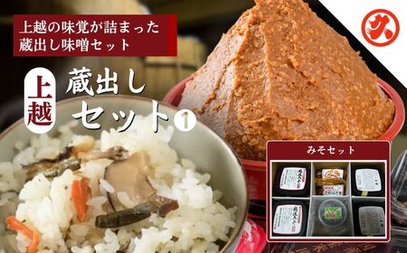 上越蔵出しセット1 味噌 越後みそ セット 新潟 味噌