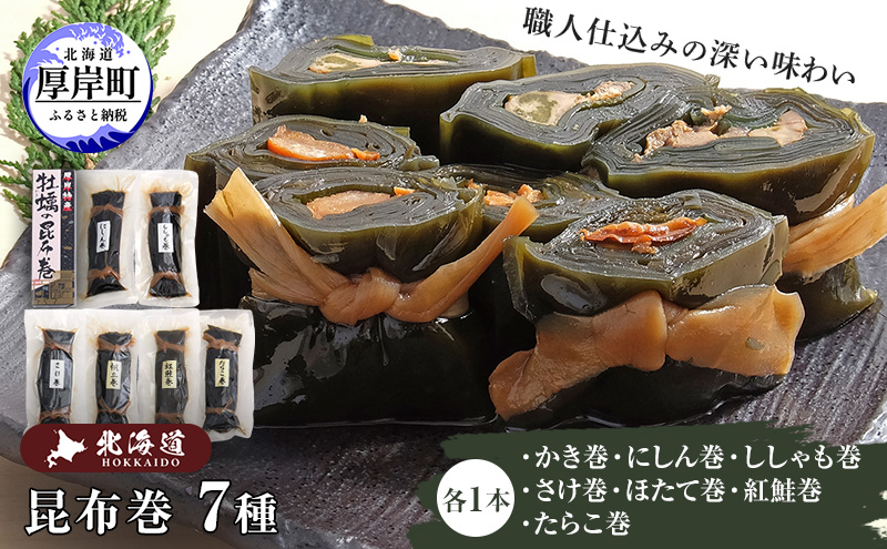 昆布巻き7種 魚貝類 加工食品 