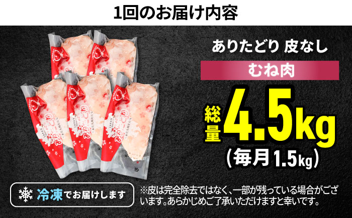 【筋活応援！】【3回定期便】 ありたどり 皮なし むね肉 約300g×5パック/回 （計4.5kg）【株式会社いろは精肉店】 [IAG196]