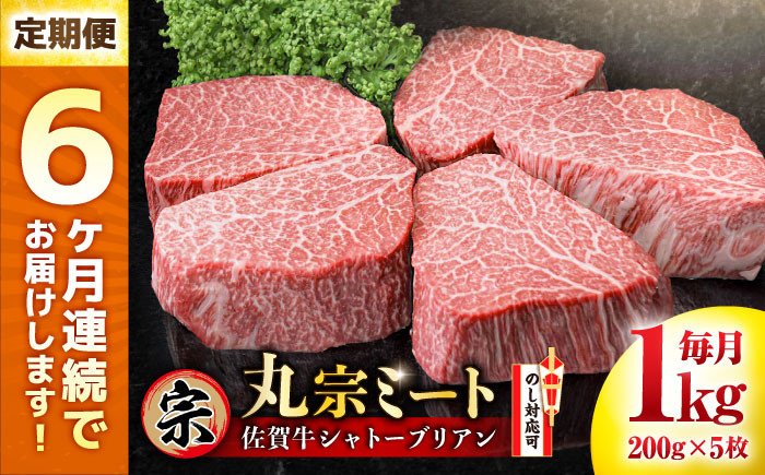 
            【全6回定期便】佐賀牛 ヒレシャトーブリアン 200g×5枚 吉野ヶ里町/丸宗ミート [FDP007]
          