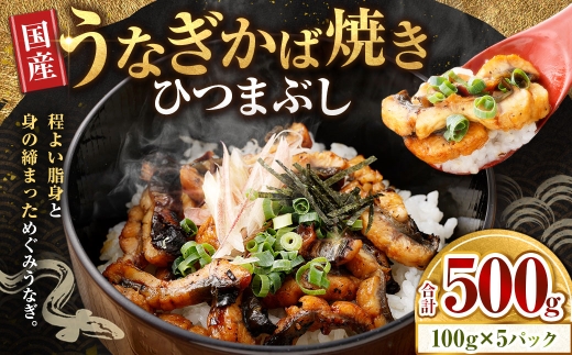 【7月13日までの入金確認で土用の丑の日までにお届け】うなぎかば焼き ひつまぶし 5パック うなぎ 鰻 ウナギ 魚類 うな重 うな丼 晩ごはん 惣菜 おかず 贅沢 冷凍 国産 大阪府産 養殖 無投薬