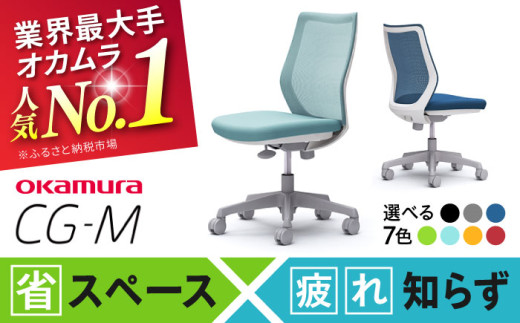 【業界最大手】【ブラック】オフィスチェア オカムラ 【CG-M】 オフィス チェア 椅子 イス 事務 家具 メッシュ 高級 ブランド 国産 最高級 最高峰 横須賀【株式会社オカムラ】 [AKAA003-1]