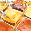 【ふるさと納税】さといもベイクドケーキ 合計8個入り グルテンフリー 大分県産 豊後大野市 九州 カップケーキ チョコレート プレーン おやつ 里芋 てんさい糖 送料無料【10月上旬～4月下旬発送】