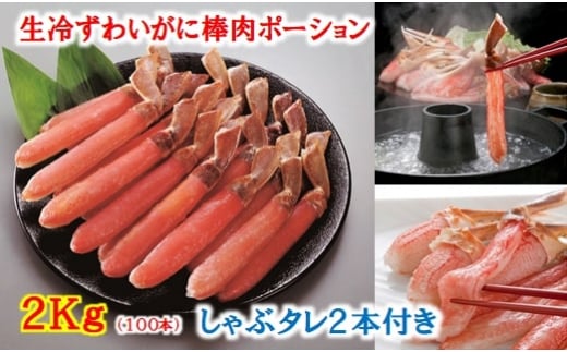 E-01012 生冷ずわいがに棒肉ポーション2kg