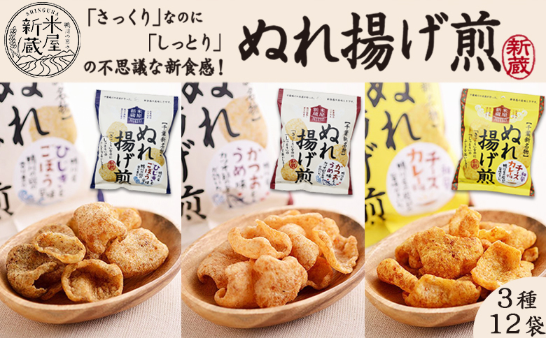 【米屋新蔵】さっくりなのにしっとり。新食感の『ぬれ揚げ煎』３種×12袋　[0010-0280] 新倉