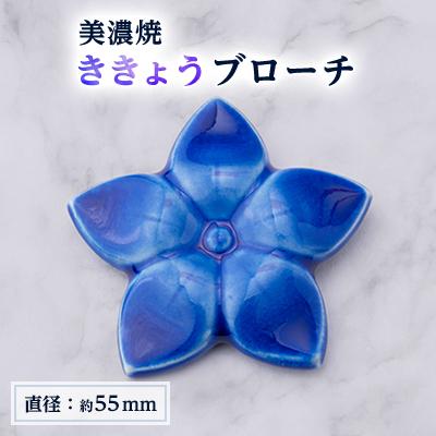 ふるさと納税 瑞浪市 【美濃焼】ききょうブローチ(ピンバッチ)